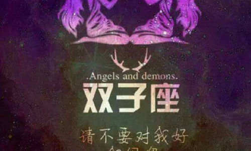 什么星座會愛上雙子